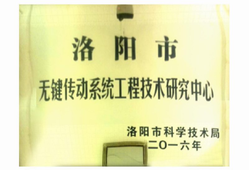 工程技術(shù)研究中心