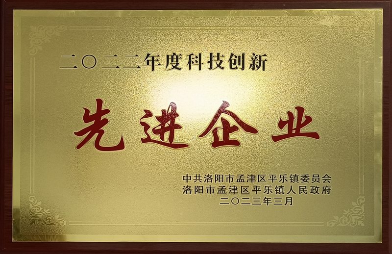 2022年度科技創(chuàng)新先進(jìn)企業(yè)