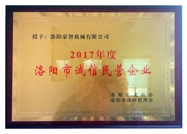 洛陽市誠信民營企業(yè)
