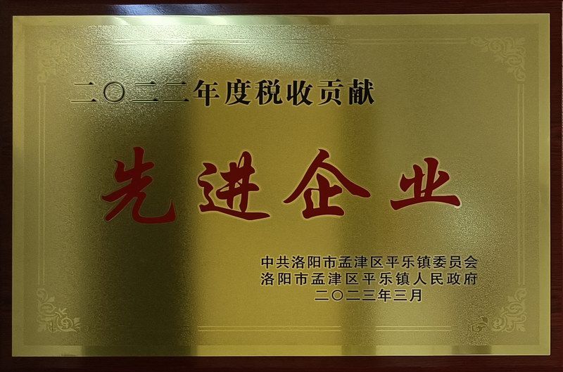2022年度稅收貢獻先進企業(yè)