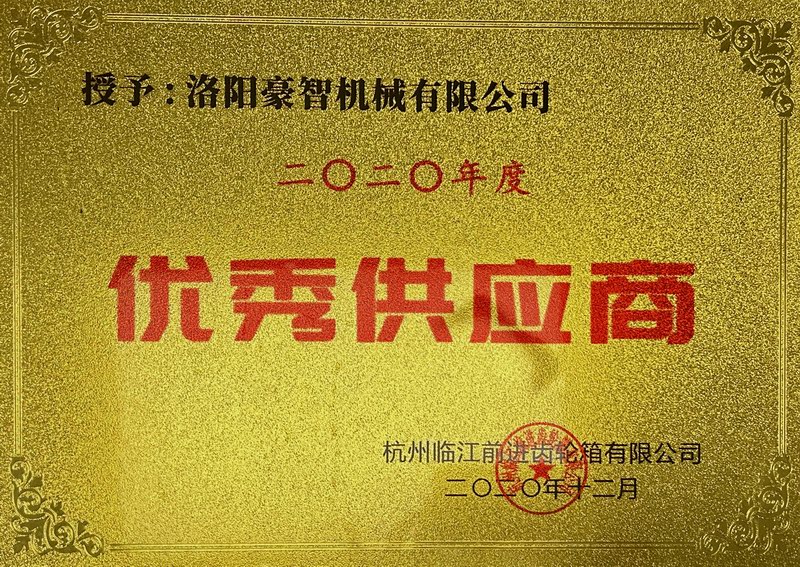 優(yōu)秀供應(yīng)商