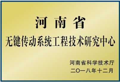 無(wú)鍵傳動(dòng)系統(tǒng)工程技術(shù)研究中心